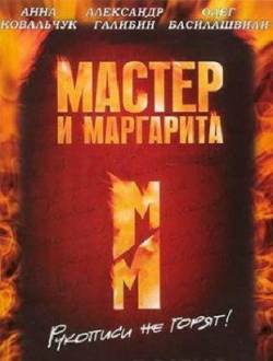 Мастер и Маргарита