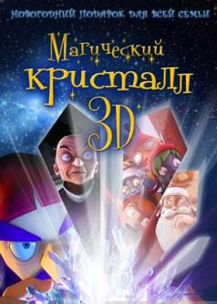 Магический кристалл 3D