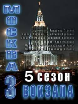 Москва. Три вокзала - 5