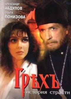 Грех. История страсти