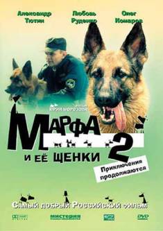 Марфа и её щенки 2. Приключения продолжаются