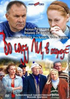 Во саду ли, в огороде