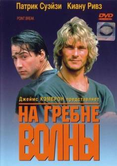 На гребне волны