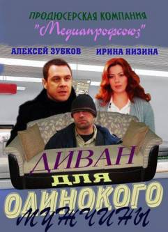 Диван для одинокого мужчины