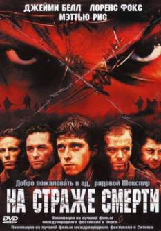 На страже смерти