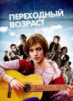 Переходный возраст