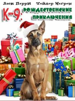 К-9: Рождественские приключения