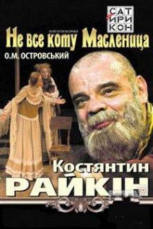 Не все коту масленица